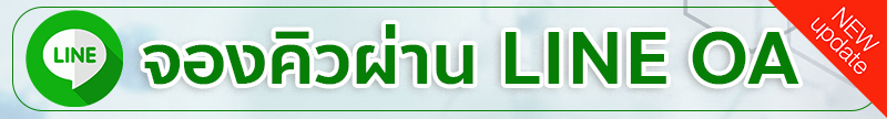 จองคิวผ่าน LINE OA 